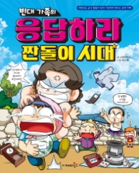 빈대가족 28 - 빈대가족의 응답하라 짠돌이시대